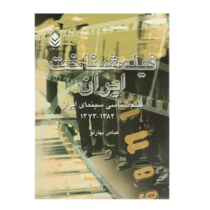 کتاب فیلمشناخت ایران اثر عباس بهارلو - جلد سوم