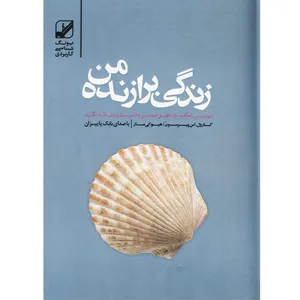 کتاب صوتی زندگی برازنده من اثر کارول اس پیرسون