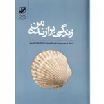 کتاب صوتی زندگی برازنده من اثر کارول اس پیرسون