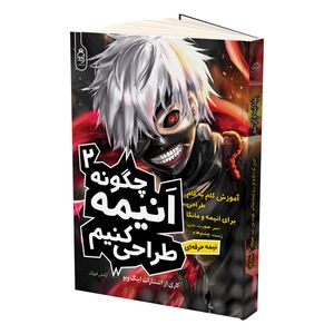 کتاب چگونه انیمه طراحی کنیم اثر جمعی از نویسندگان ترجمه آرامش فروزان نشر آناناس جلد 2