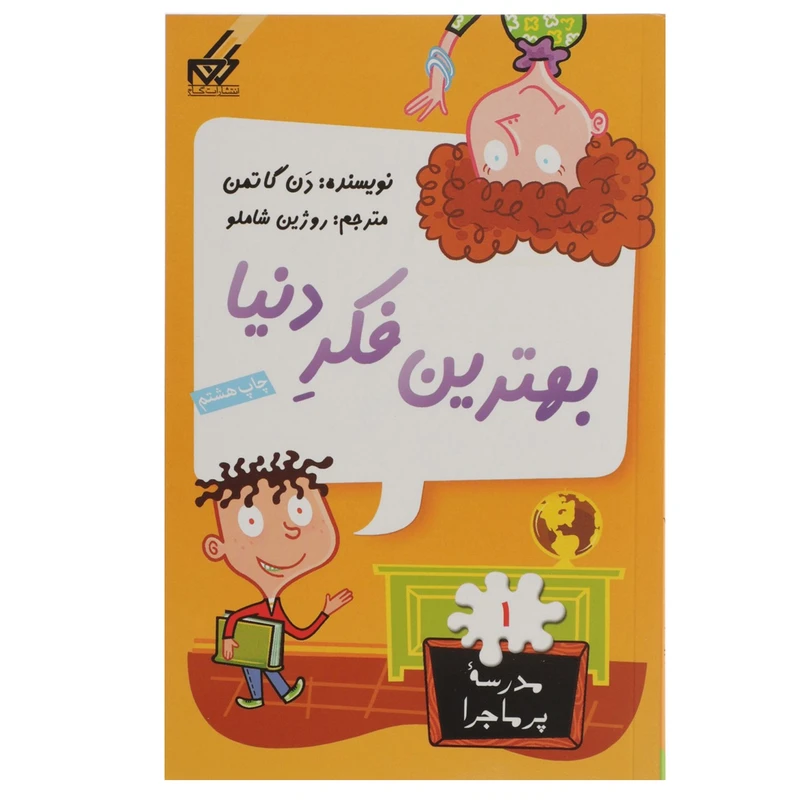کتاب مدرسه پر ماجرا 1 بهترین فکر دنیا اثر دن گاتمن