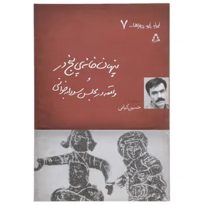 کتاب ایران این روزها 7 پنهان خانه ی پنج اثر حسین کیانی