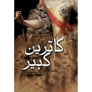 کتاب کاترین کبیر  اثر رابرت ک. ماسی