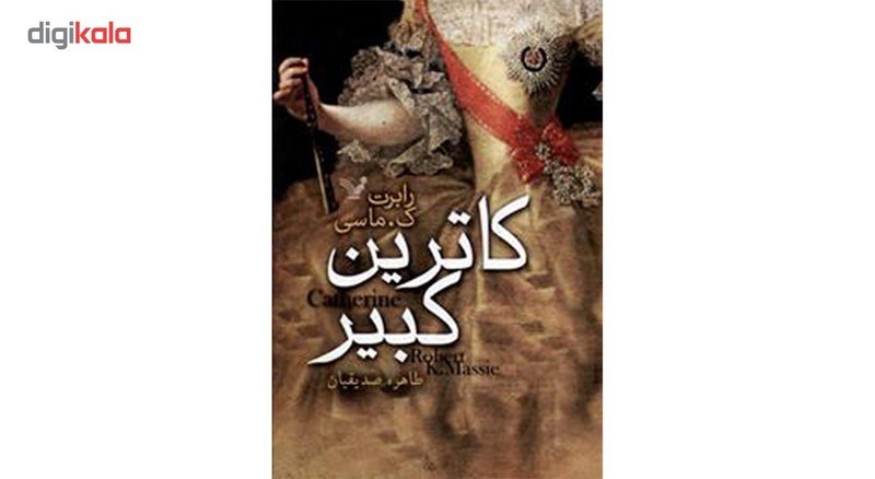 کتاب کاترین کبیر اثر رابرت ک. ماسی