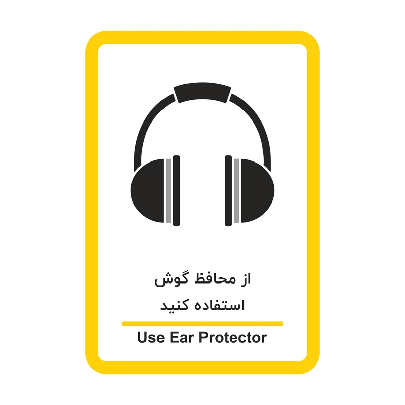 برچسب ایمنی طرح هشدار لزوم استفاده از گوشی ضد صدا مدل HSE 012 بسته 2 عددی