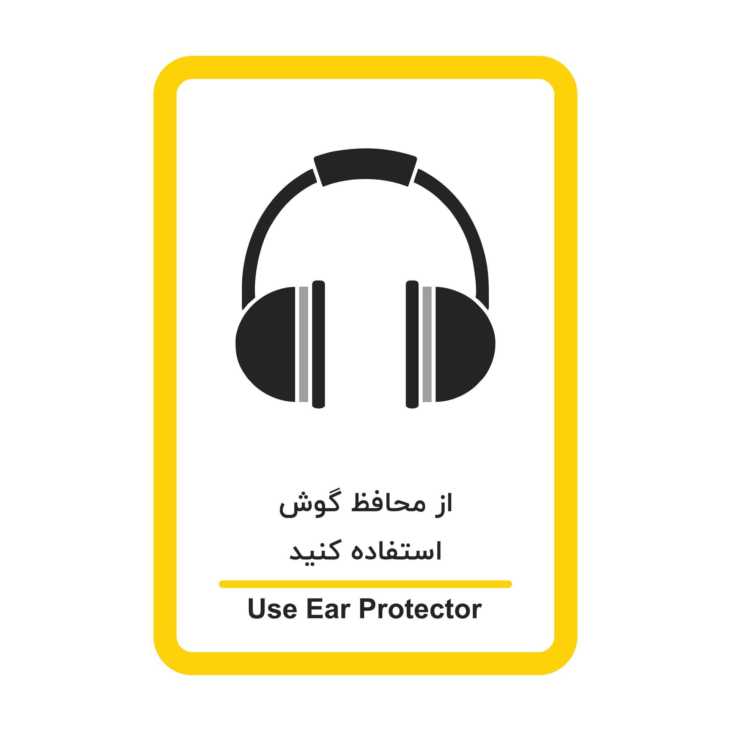 برچسب ایمنی طرح هشدار لزوم استفاده از گوشی ضد صدا مدل HSE 012 بسته 2 عددی برچسب ایمنی طرح هشدار لزوم استفاده از گوشی ضد صدا مدل HSE 012 بسته 2 عددی