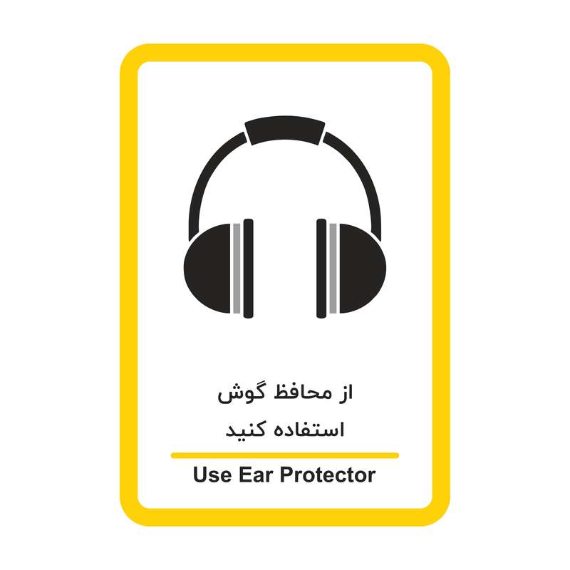 برچسب ایمنی طرح هشدار لزوم استفاده از گوشی ضد صدا مدل HSE 012 بسته 2 عددی برچسب ایمنی طرح هشدار لزوم استفاده از گوشی ضد صدا مدل HSE 012 بسته 2 عددی