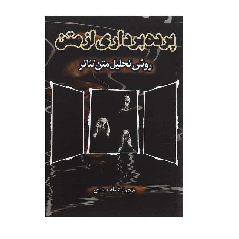 کتاب پرده ‌برداری از متن اثر محمد شعله سعدی
