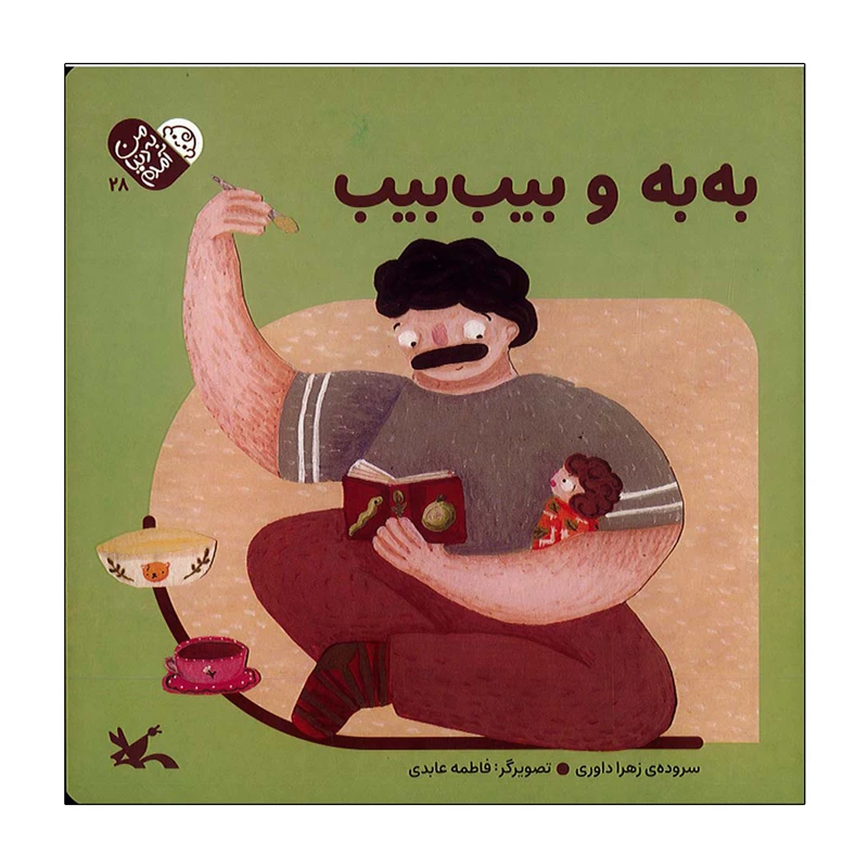 کتاب به به و بیب بیب اثر زهرا داوری انتشارات کانون پرورش فکری کودکان و نوجوان