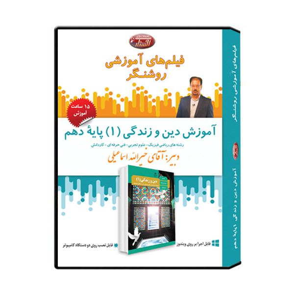 ویدئو آموزش دین و زندگی 1 پایه دهم نشر اندیشه سازان روشنگر