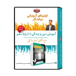ویدئو آموزش درس دین و زندگی 1 پایه دهم نشر اندیشه سازان روشنگر