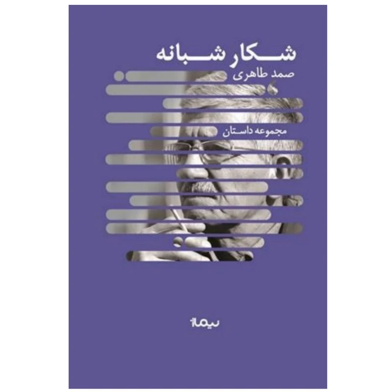 کتاب شکار شبانه اثر صمد طاهری نشر نیماژ