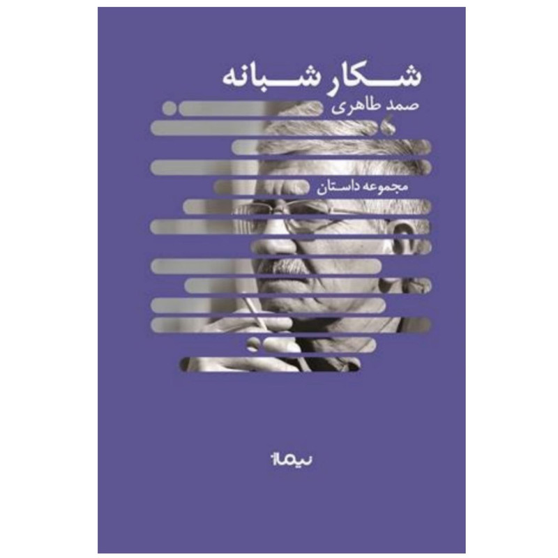 کتاب شکار شبانه اثر صمد طاهری نشر نیماژ