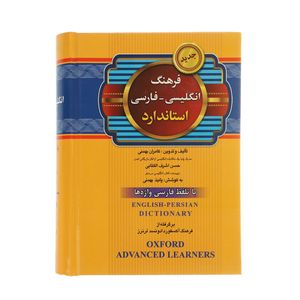 کتاب فرهنگ انگلیسی فارسی اثر حسن اشرف‌الکتابی
