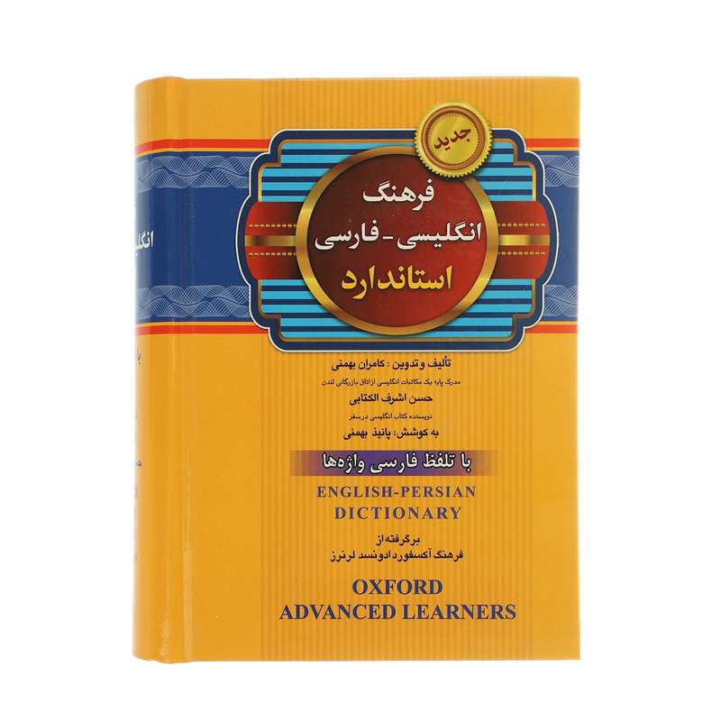 کتاب فرهنگ انگلیسی فارسی اثر حسن اشرف الکتابی