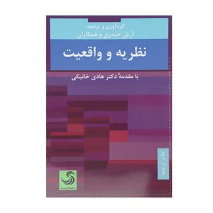 کتاب نظریه و واقعیت اثر آرش حیدری