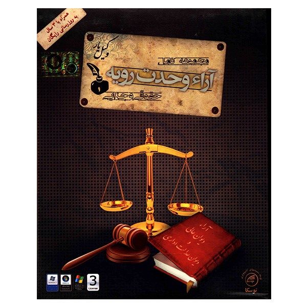 مجموعه نرم افزار آموزش آراء وحدت رویه (وکیل‌یار)