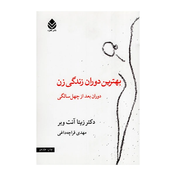 کتاب بهترین دوران زندگی زن اثر دکتر زیتا آنت وبر نشر قطره