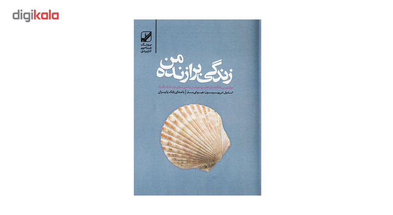 کتاب صوتی زندگی برازنده من اثر کارول اس پیرسون
