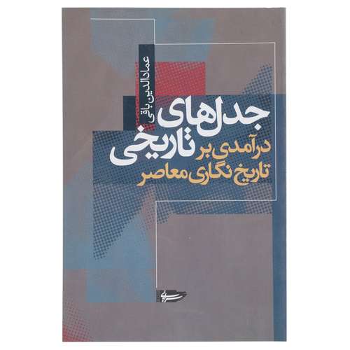 کتاب جدل ‌های تاریخی اثر عماد الدین باقی