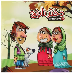 کتاب دختر ‌نارنج اثر مهدی مردانی