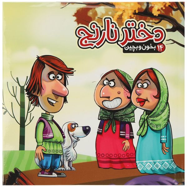 کتاب دختر نارنج اثر مهدی مردانی کتاب دختر نارنج اثر مهدی مردانی
