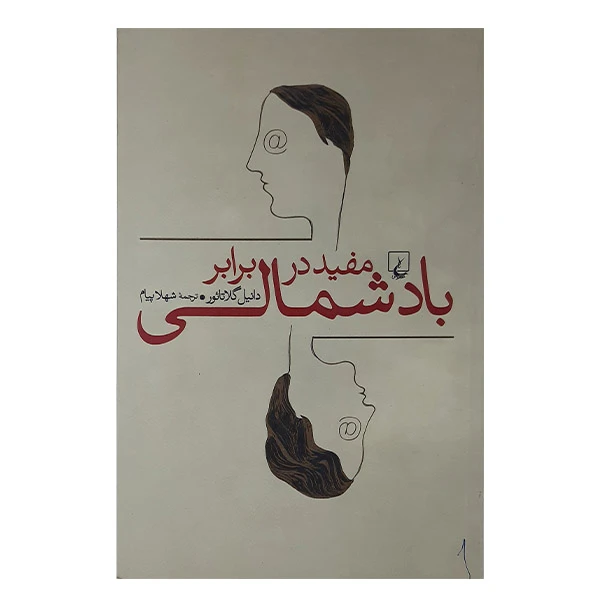کتاب مفید در برابر باد شمالی اثر دانیل گلاتائور نشر ققنوس