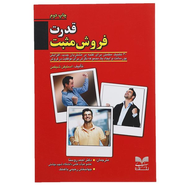 کتاب قدرت فروش مثبت اثر استیفن شیفمن کتاب قدرت فروش مثبت اثر استیفن شیفمن
