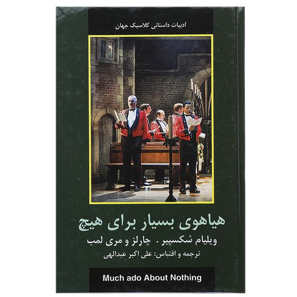 کتاب هیاهوی بسیار برای هیچ اثر ویلیام شکسپیر کتاب هیاهوی بسیار برای هیچ اثر ویلیام شکسپیر