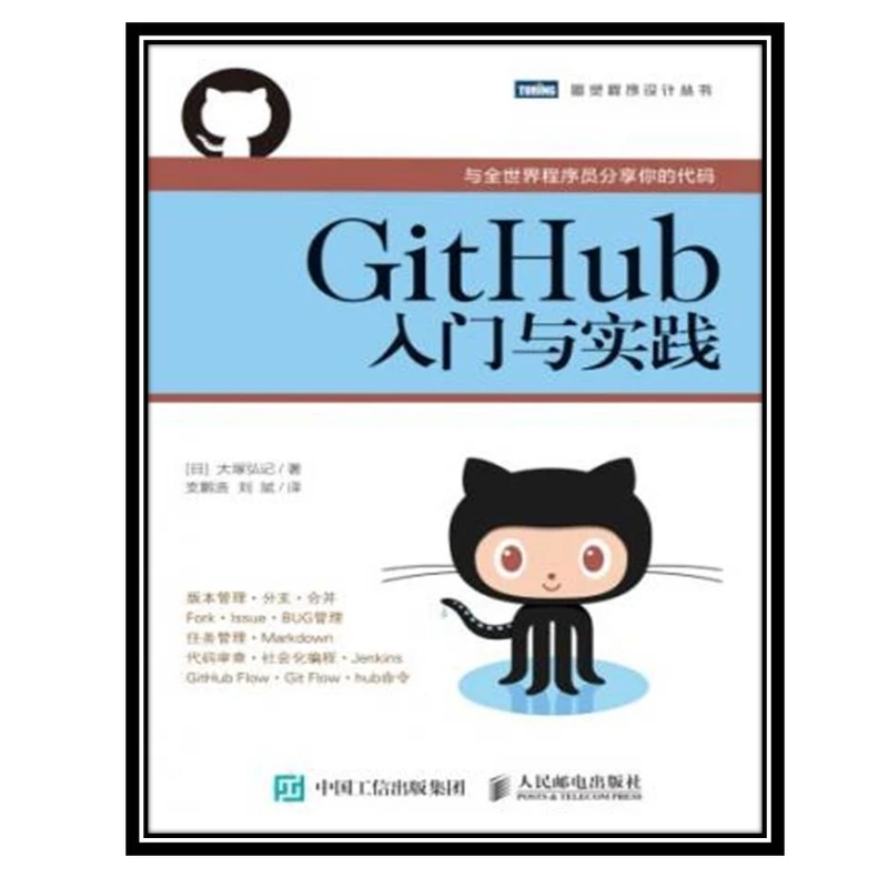 کتاب GitHub入门与实践 اثر 大塚弘记 انتشارات مؤلفین طلایی