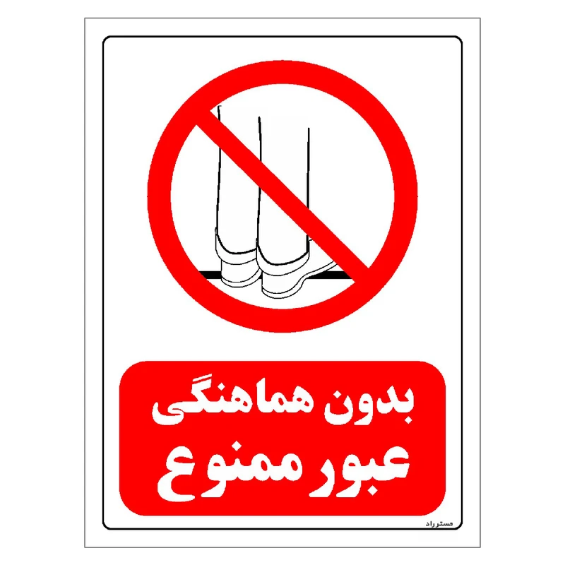 برچسب ایمنی مستر راد طرح بدون هماهنگی عبور ممنوع مدل HSE-OSHA-0636