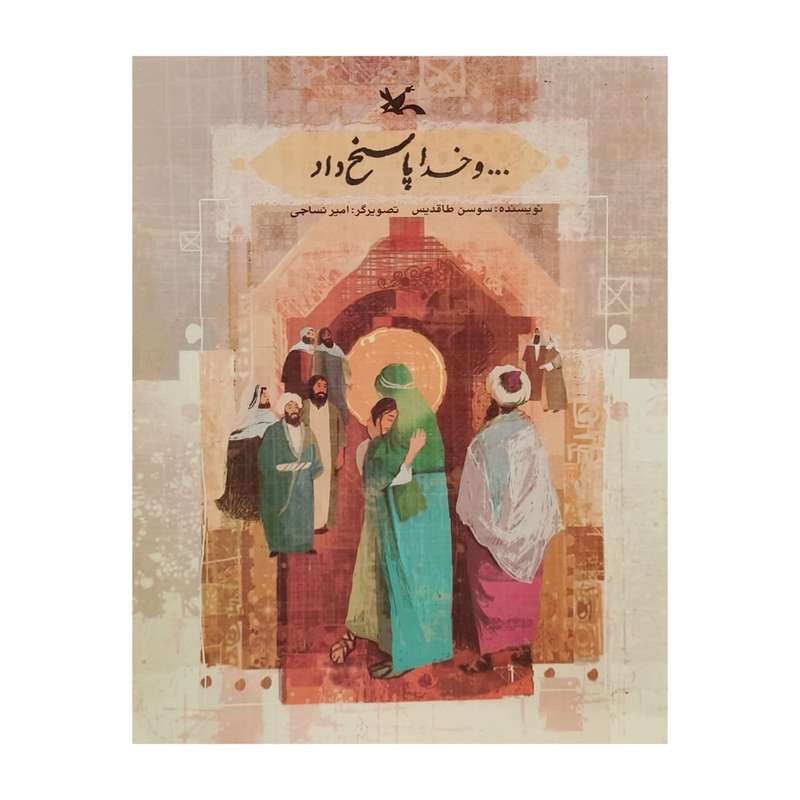 کتاب و خدا پاسخ داد اثر سوسن طاقدیس انتشارات کانون پرورش فکری کودکان و نوجوانان
