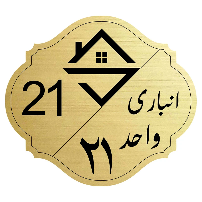 تابلو نشانگرمدل انباری واحد 21