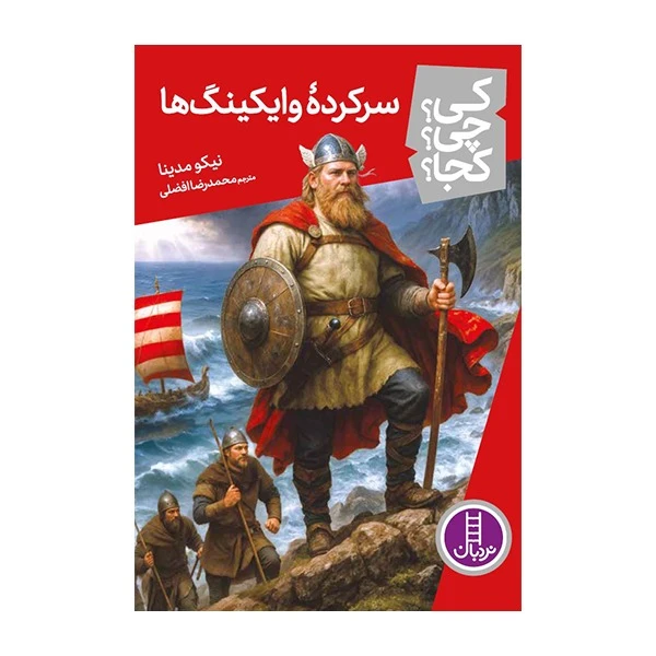 کتاب کی؟چی؟کجا؟ سرکرده وایکینگ ها اثر نیکو مدینا ترجمه محمدرضا افضلی انتشارات فنی ایران