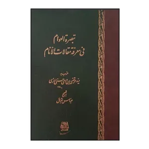 کتاب تبصره العوام في معرفه مقالات الانام اثر عباس اقبالي انتشارات اساطیر