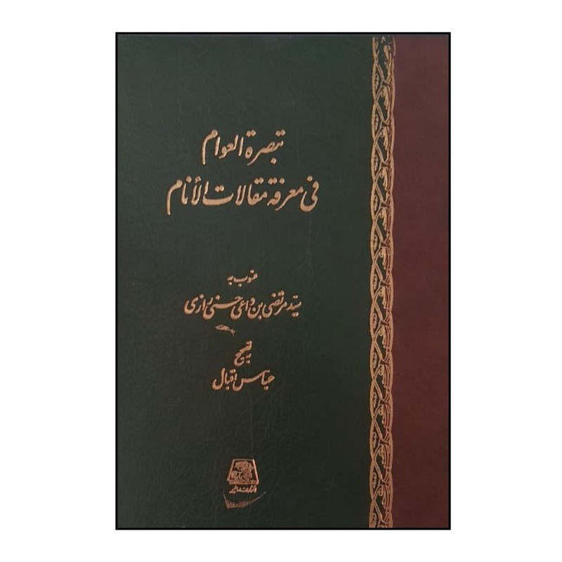 کتاب تبصره العوام في معرفه مقالات الانام اثر عباس اقبالي انتشارات اساطیر