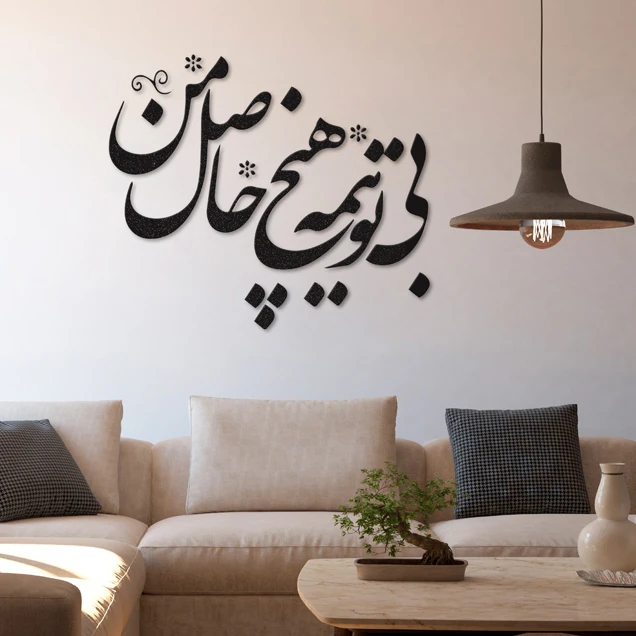 استیکر دکوماس طرح بی تو همه هیچ حاصل من کد DMS-HS114