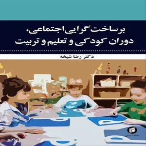 كتاب برساخت گرايي اجتماعي دوران كودكي و تعليم و تربيت اثر رضا شيخه انتشارات جامعه شناسان