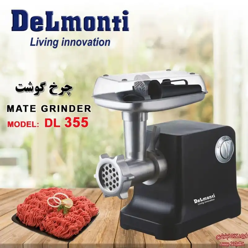 چرخ گوشت دلمونتی مدل DL 355