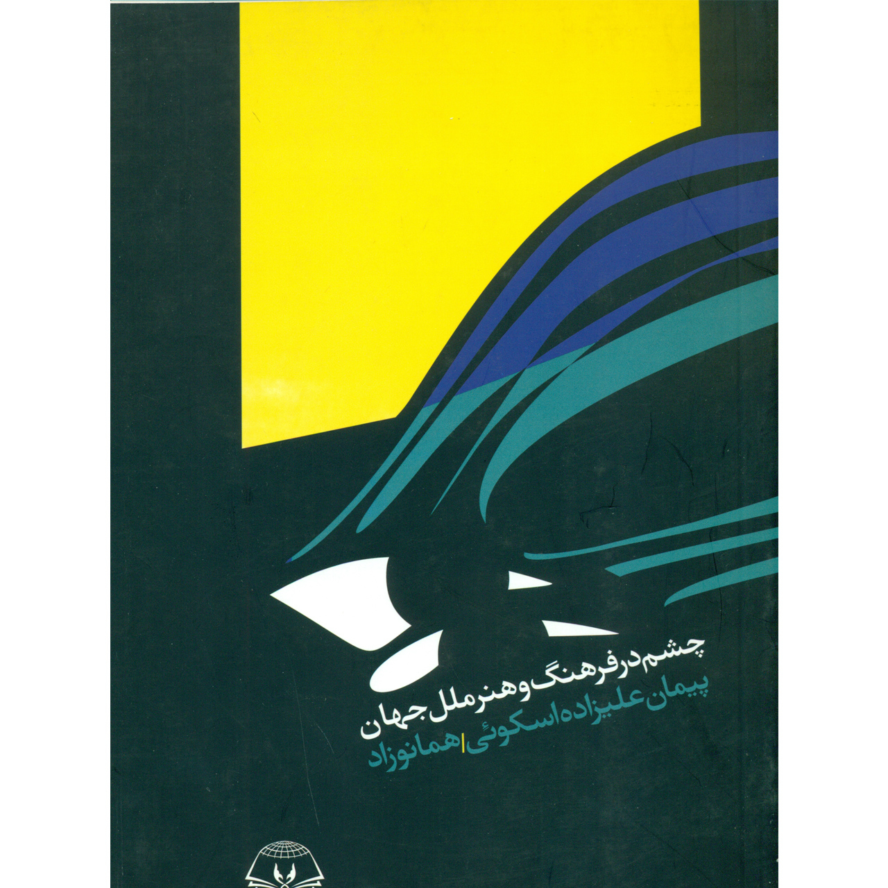 کتاب چشم در فرهنگ و هنر ملل جهان اثر پیمان علیزاده اسکوئی و هما نوزاد نشر سبز شمال