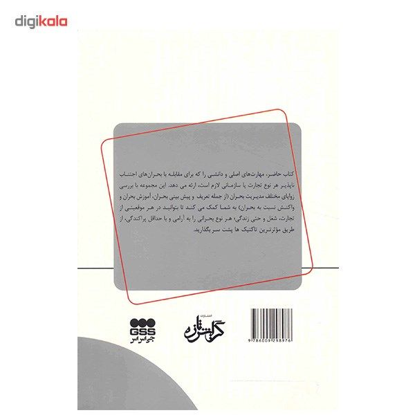 کتاب راهنمای مدیر در مدیریت بحران اثر جاناتان برنشتاین کتاب راهنمای مدیر در مدیریت بحران اثر جاناتان برنشتاین