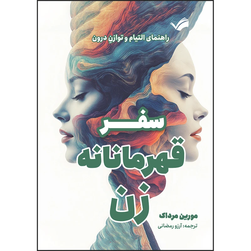 کتاب سفر قهرمانه زن: راهنمای التیام و توازن درون اثر مورین مرداک ترجمه آرزو رمضانی انتشارات بله