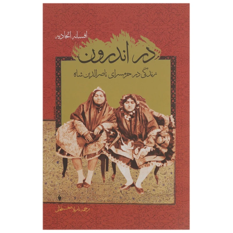 کتاب در اندرون زندگی‌ در حرمسرای‌ ناصرالدین شاه اثر افسانه اتحادیه