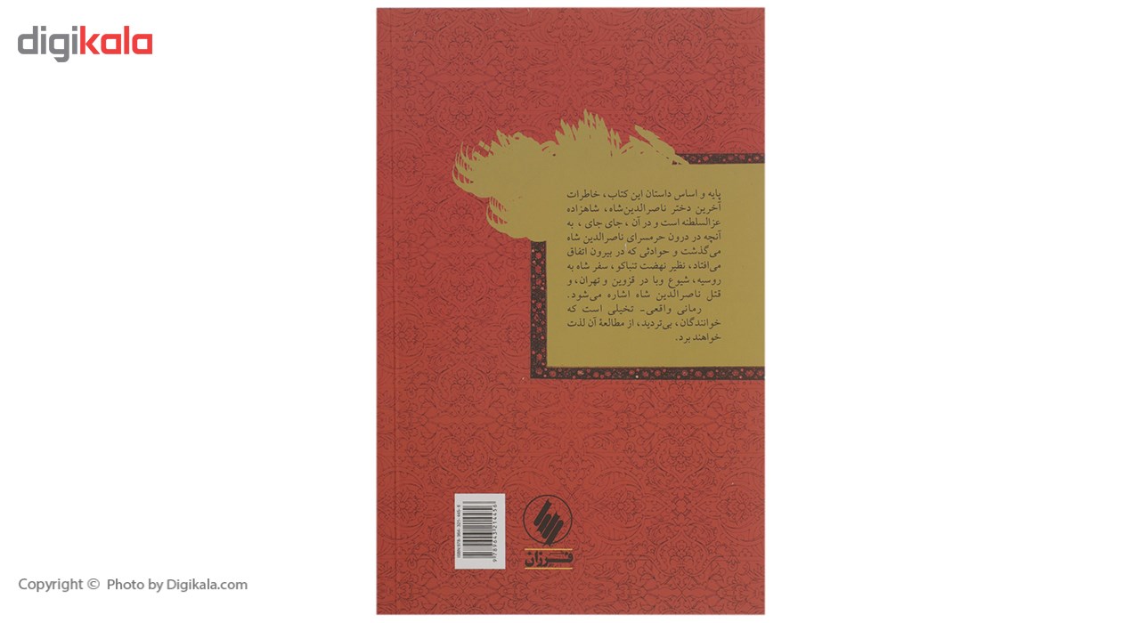 کتاب در اندرون زندگی‌ در حرمسرای‌ ناصرالدین شاه اثر افسانه اتحادیه