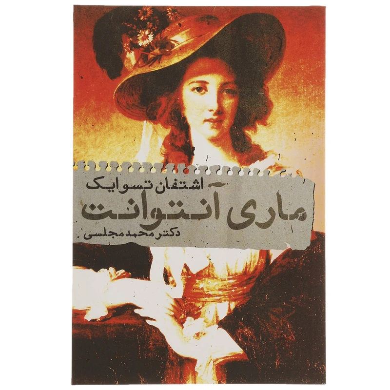 کتاب ماری آنتوانت اثر اشتفان تسوایک