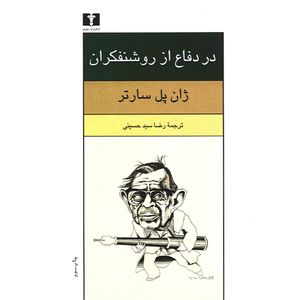 نقد و بررسی کتاب در دفاع از روشنفکران اثر ژان پل سارتر توسط خریداران