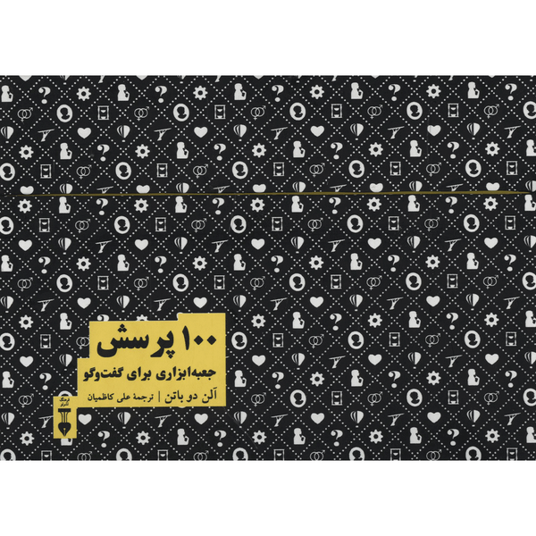 کتاب 100 پرسش جعبه ابزاری برای گفت و گو اثر آلن دوباتن کتاب 100 پرسش جعبه ابزاری برای گفت و گو اثر آلن دوباتن