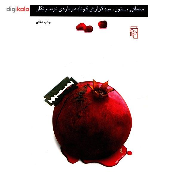 کتاب سه گزارش کوتاه درباره نوید و نگار اثر مصطفی مستور کتاب سه گزارش کوتاه درباره نوید و نگار اثر مصطفی مستور