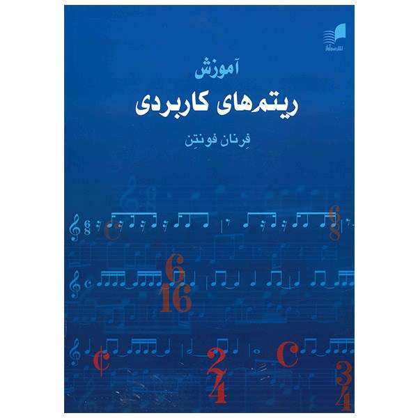 کتاب آموزش ریتم های کاربردی اثر فرنان فونتن کتاب آموزش ریتم های کاربردی اثر فرنان فونتن
