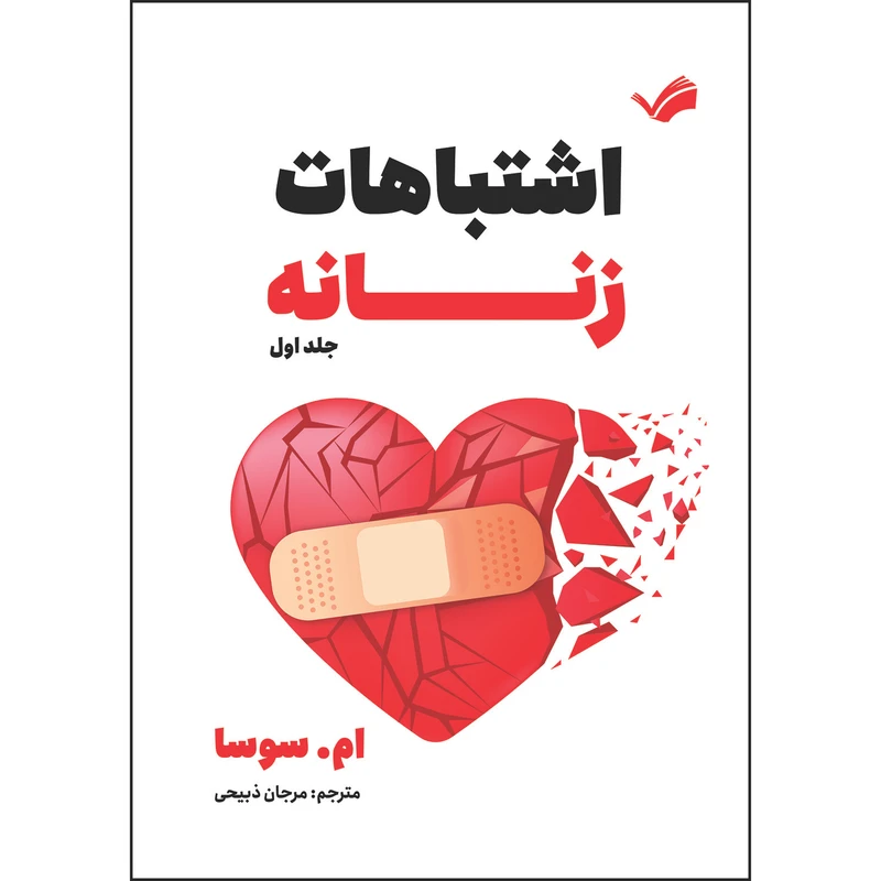 کتاب اشتباهات زنانه جلد اول اثر ام. سوسا ترجمه مرجان ذبیحی انتشارات بله